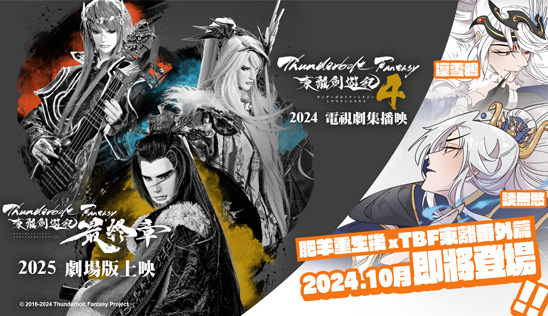 談無慾、凜雪鴉，前進漫博引爆轟動！《TBF東離劍遊紀４》電視劇集近期播映！