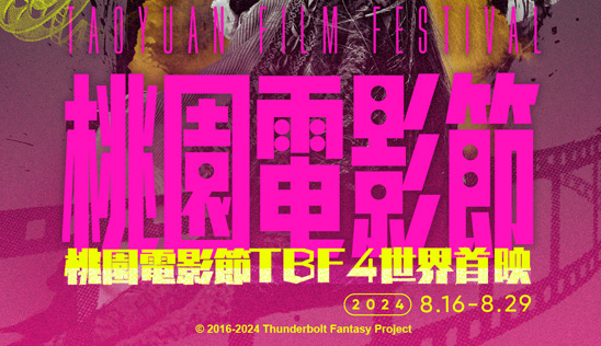 8/18《Thunderbolt Fantasy 東離劍遊紀４》世界首映！