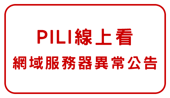 【PILI線上看】網域服務器異常公告