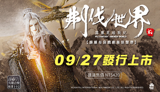 【刜伐世界劇集原聲帶貳】精選102 第二波試聽+贈品曝光