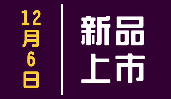 【新品】12/6 新品上市&優惠活動