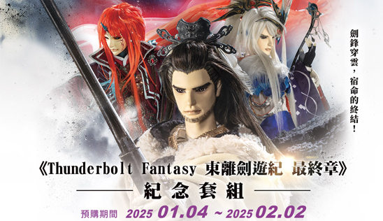 《Thunderbolt Fantasy 東離劍遊紀 最終章》紀念套組 1/4 正式啟售