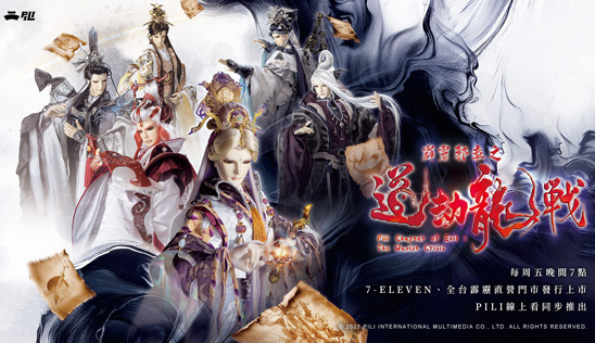 霹靂全新強檔《霹靂邪章之道劫龍戰》2025年4月18日磅礡發行！