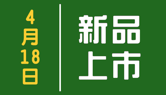 【新品】4/18 新品上市&優惠活動