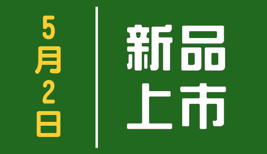 【新品】5/2 新品上市&優惠活動