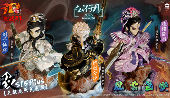 3D激戰天下-改S15Plus《三教先天異色版》6/27限量現貨上市！