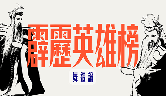 6/21【霹靂英雄榜】& 6/22【霹靂英雄同樂會】節目預告