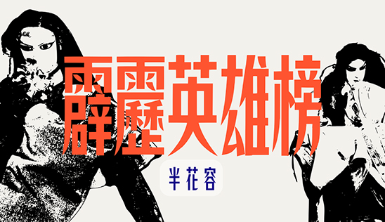6/28【霹靂英雄榜】& 6/29【霹靂英雄同樂會】節目預告