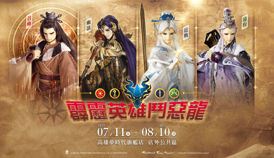 【霹靂暑期特別快閃企劃：霹靂英雄鬥惡龍】7/11高雄旗艦店限定開啟！