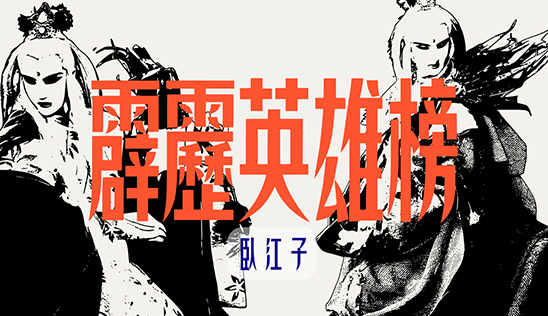 7/5【霹靂英雄榜】& 7/6【霹靂英雄同樂會】節目預告