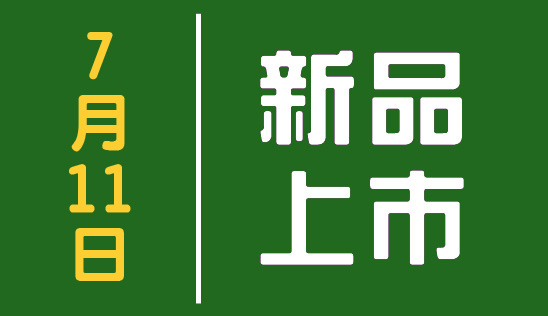 【新品】7/11 新品上市&優惠活動