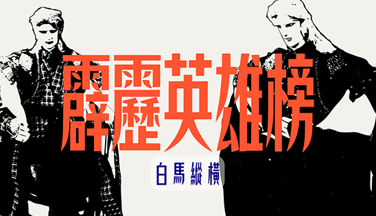 7/12【霹靂英雄榜】& 7/13【霹靂英雄同樂會】節目預告