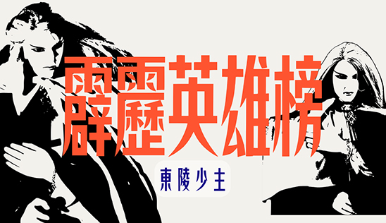 7/19【霹靂英雄榜】& 7/20【霹靂英雄同樂會】節目預告