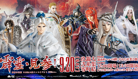 霹靂布袋戲將登陸日本與粉絲相見歡！ 9/20熱力引爆東京！8/1搶票開催！