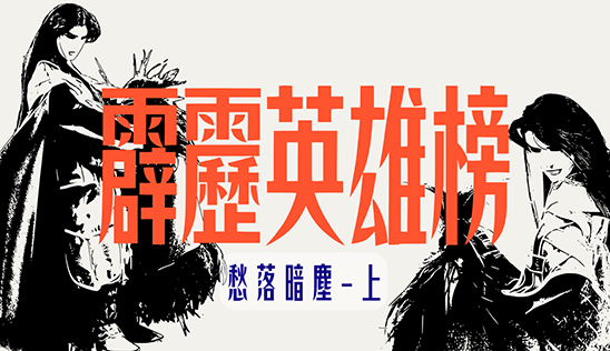 8/2【霹靂英雄榜】& 8/3【霹靂英雄同樂會】節目預告