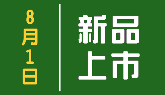 【新品】8/1 新品上市&優惠活動