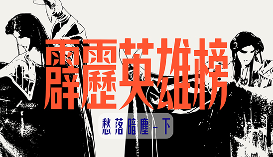 8/9【霹靂英雄榜】& 8/10【霹靂英雄同樂會】節目預告