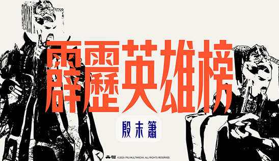 8/16【霹靂英雄榜】& 8/17【霹靂英雄同樂會】節目預告