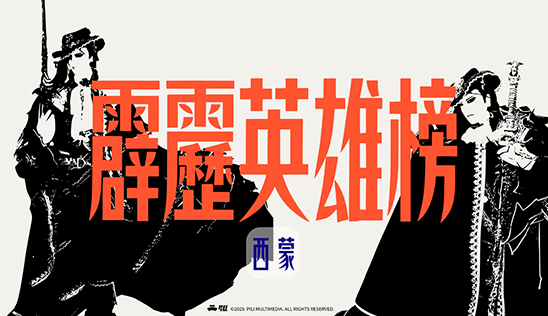 8/23【霹靂英雄榜】& 8/24【霹靂英雄同樂會】節目預告