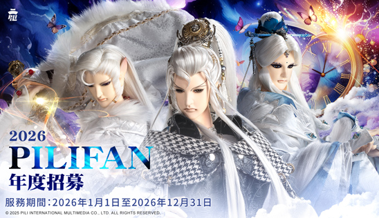 2026 Pilifan加值服務開賣囉！