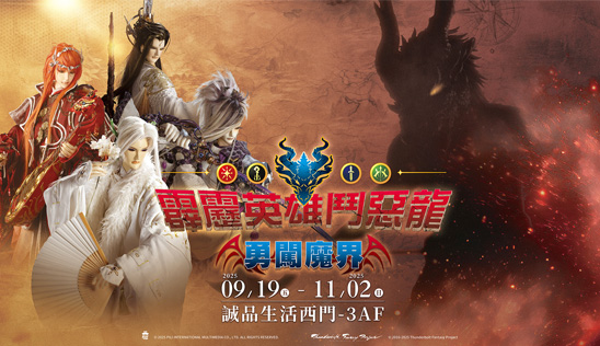 【霹靂英雄鬥惡龍－勇闖魔界】9/19 誠品西門快閃店 傳說戰局，再次展開！