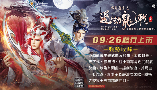 【霹靂邪章之道劫龍戰劇集原聲帶貳】精選106 發行預告+試聽曝光
