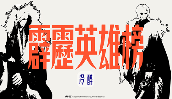 9/27【霹靂英雄榜】& 9/28【霹靂英雄同樂會】節目預告