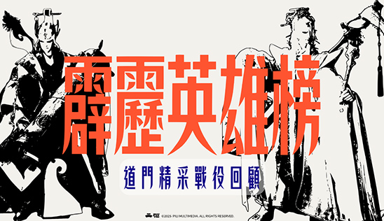 10/4【霹靂英雄榜】& 10/5【霹靂英雄同樂會】節目預告