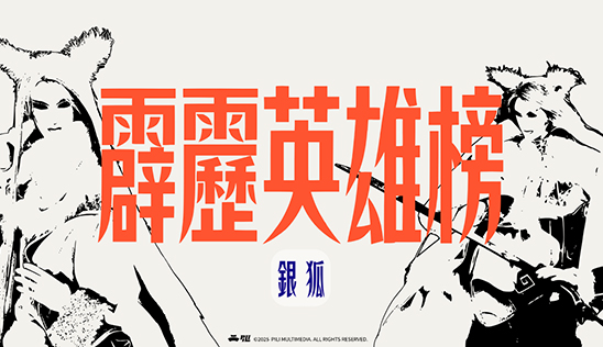 10/11【霹靂英雄榜】& 10/12【霹靂英雄同樂會】節目預告