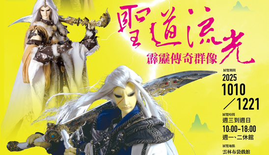 《聖道流光：霹靂傳奇群像》10/10 霹靂群俠等你相見！