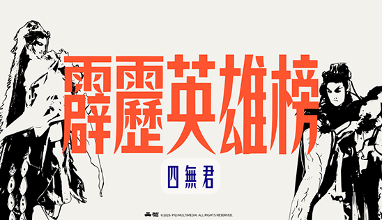10/18【霹靂英雄榜】& 10/19【霹靂英雄同樂會】節目預告