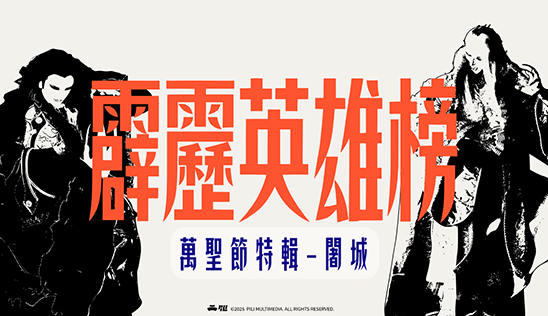 10/25【霹靂英雄榜】& 10/26【霹靂英雄同樂會】節目預告