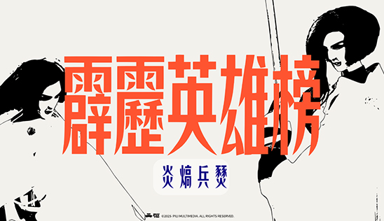 11/8【霹靂英雄榜】& 11/9【霹靂英雄同樂會】節目預告