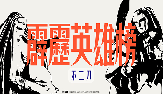 11/15【霹靂英雄榜】& 11/16【霹靂英雄同樂會】節目預告