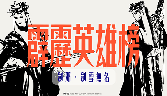 11/22【霹靂英雄榜】& 11/23【霹靂英雄同樂會】節目預告