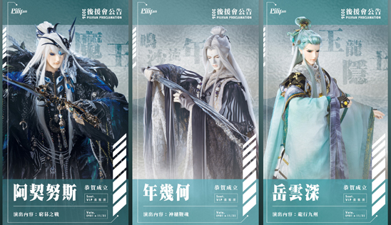 2026【Pilifan】《阿契努斯》《年幾何》《岳雲深》官會成立公告