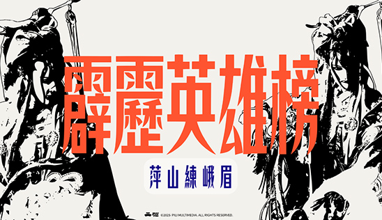 11/29【霹靂英雄榜】& 11/30【霹靂英雄同樂會】節目預告