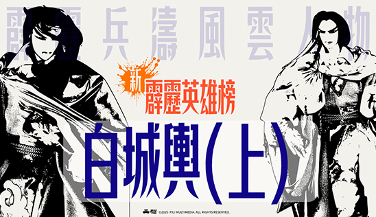 12/6【霹靂英雄榜】& 12/7【霹靂英雄同樂會】節目預告