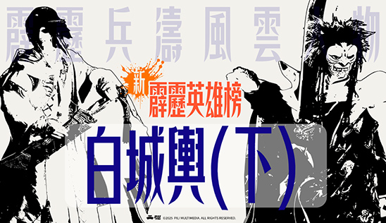 12/13【霹靂英雄榜】& 12/14【霹靂英雄同樂會】節目預告