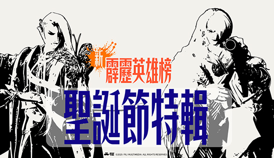 12/20【霹靂英雄榜】& 12/21【霹靂英雄同樂會】節目預告