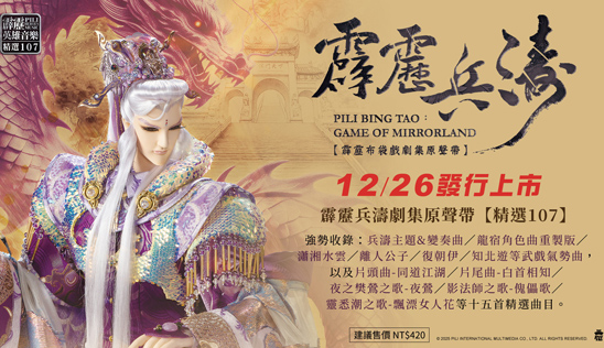 【霹靂兵濤劇集原聲帶】精選107 第二波試聽+贈品曝光