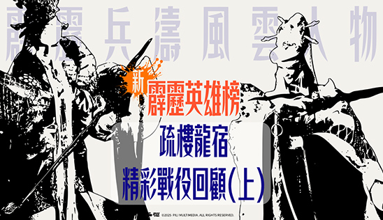 1/3【霹靂英雄榜】& 1/4【霹靂英雄同樂會】節目預告