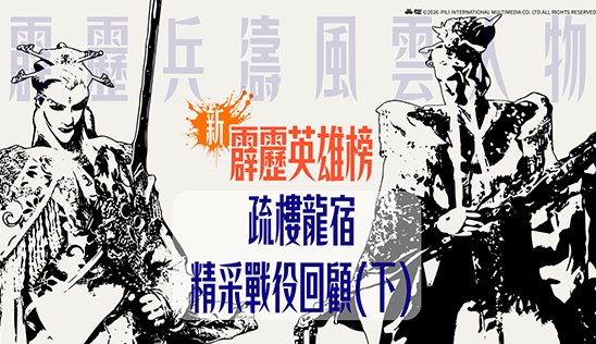 1/10【霹靂英雄榜】& 1/11【霹靂英雄同樂會】節目預告