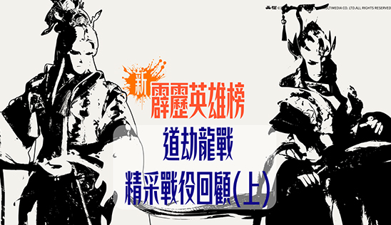 1/17【霹靂英雄榜】& 1/18【霹靂英雄同樂會】節目預告