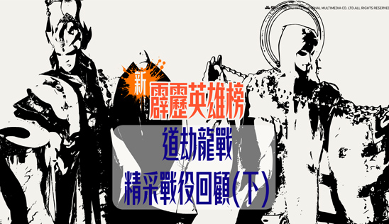 1/24【霹靂英雄榜】& 1/25【霹靂英雄同樂會】節目預告