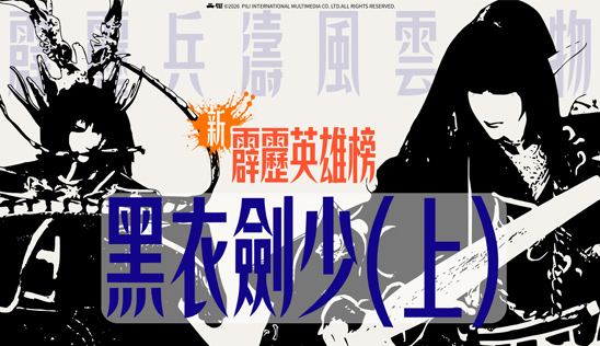 1/31【霹靂英雄榜】& 2/1【霹靂英雄同樂會】節目預告