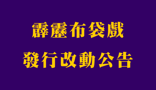 霹靂布袋戲發行改動公告