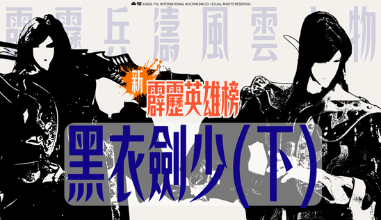 2/7【霹靂英雄榜】& 2/8【霹靂英雄同樂會】節目預告