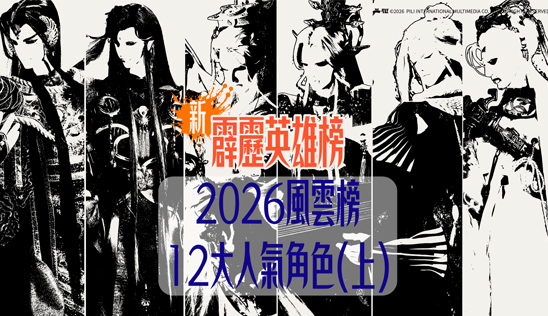 2/14【霹靂英雄榜】& 2/15【霹靂英雄同樂會】節目預告