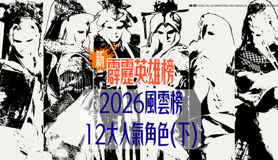 2/21【霹靂英雄榜】& 2/22【霹靂英雄同樂會】節目預告